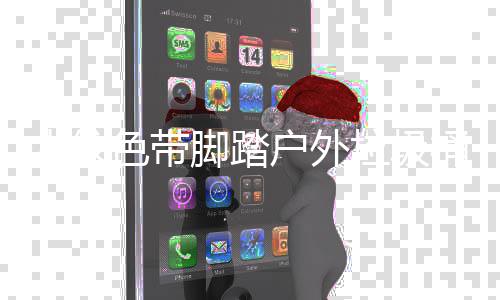 户外木纹桶厂垃圾作工脚踏家制艺色带